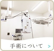 手術について