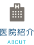 医院紹介