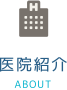 医院紹介