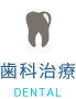 歯科治療