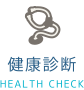 健康診断