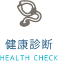 健康診断