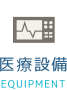 医療設備