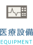 医療設備