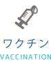 ワクチン接種