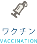 ワクチン接種