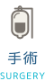 手術