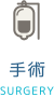 手術