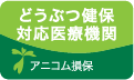どうぶつ健保アニコム損保
